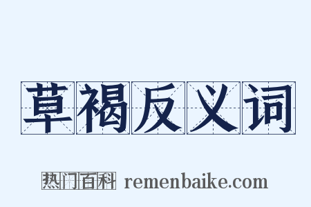 草褐反义词是什么意思的图片